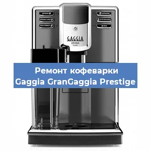 Ремонт клапана на кофемашине Gaggia GranGaggia Prestige в Перми
